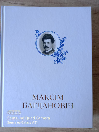 Максім Багдановіч: энцыклапедыя (2011)