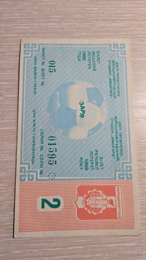 Лотерейный билет 1988 год