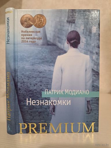 Патрик Модиано Незнакомка. Лауреат нобелевской премии