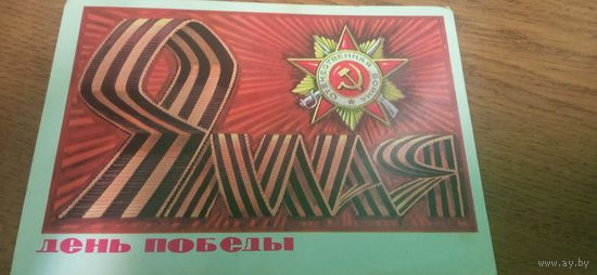 Открытка с 9 мая чистя