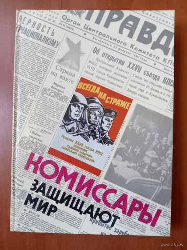 КОМИССАРЫ ЗАЩИЩАЮТ МИР. На земле. В небе. На море.