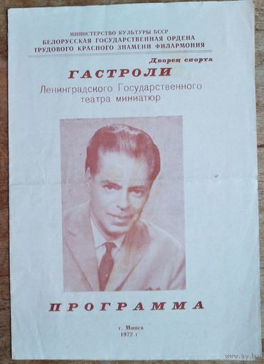 Гастроли в Минске. Программа спектакля Ленинградского театра миниатюр (Аркадий Райкин). 1972 г.