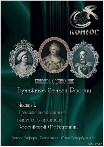 Бумажные деньги России. Часть I