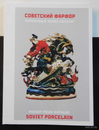 Каталог Советский Фарфор