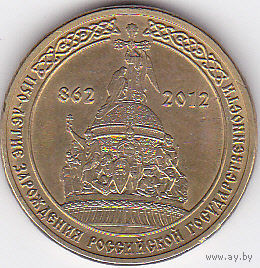10 рублей 2012 (1150 лет государственности)