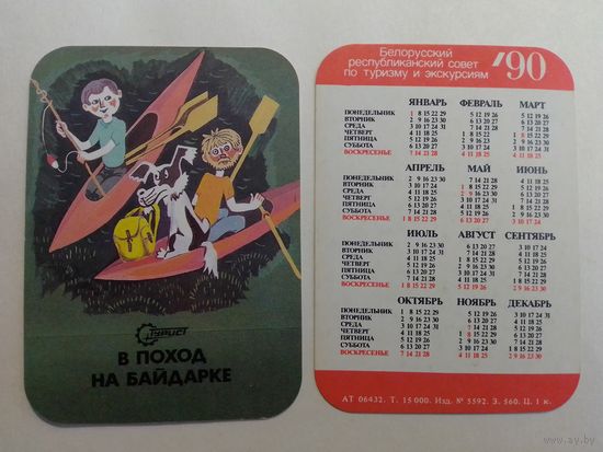 Карманный календарик. Туризм. 1990 год