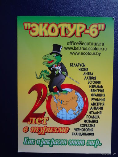 Календарик 2011 г.  Экотур-6.  20 лет в туризме.