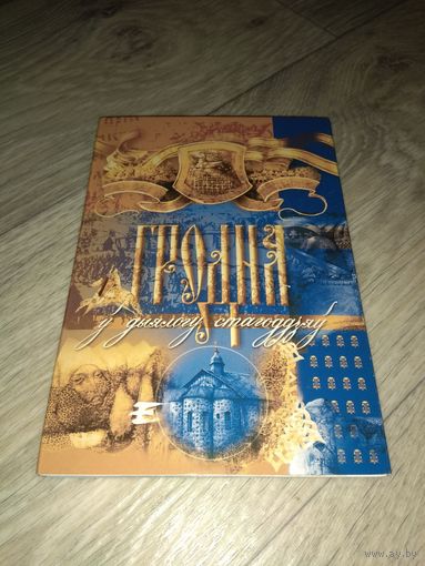 Набор "Гродно". 2004