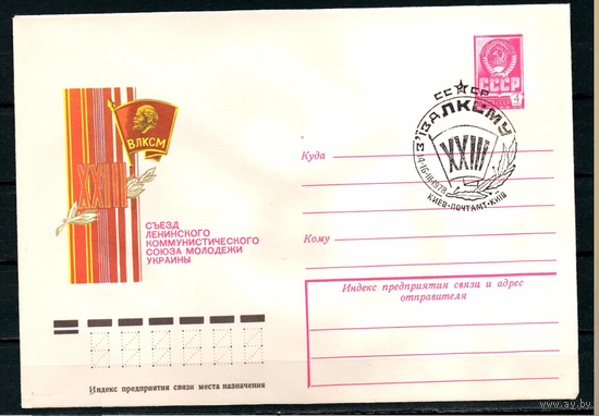 СССР 1978 ХМК СГ Киев 23 Съезд ЛКСМ Украины