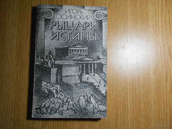 Осинский, Игорь Рыцари истины