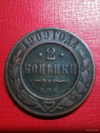 2 копейки 1909 год.