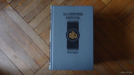 КАТОРГА