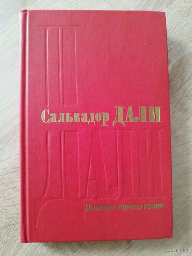 Сальвадор Дали Дневник одного гения