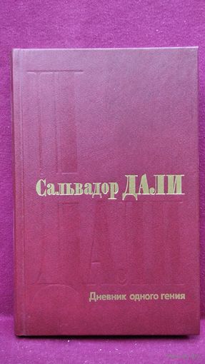 Сальвадор Дали Дневник одного гения