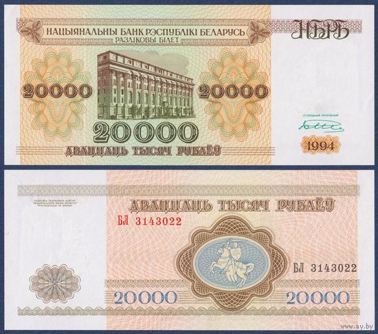 Беларусь, 20000 рублей 1994 г, P-13 (серия БЛ), UNC-