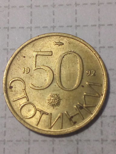 50 стотинок Болгария 1992 год