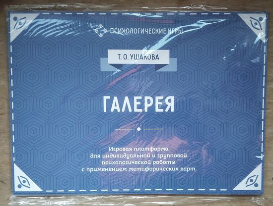Ушакова Т. О. Галерея. Игровая платформа для индивидуальной и групповой психологической работы с применением метафорических карт.