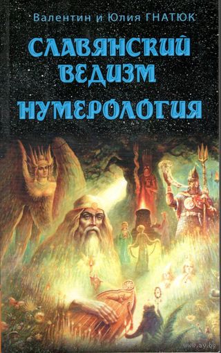 Гнатюк В.С., Гнатюк Ю.В. "Славянский ведизм. Нумерология"