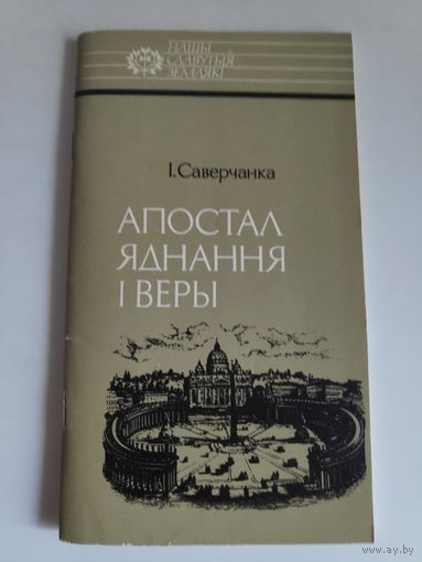 Іван Саверчанка. Апостал яднання і веры. Язэпа Руцкі.