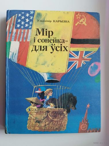 Уладзімір Карызна  Мір і сонейка - для ўсіх