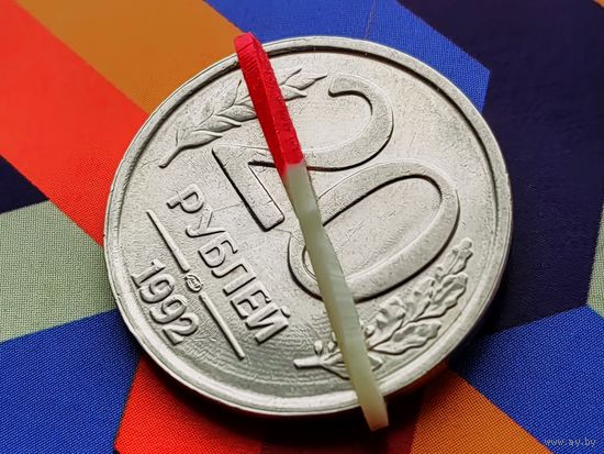 Россия (РФ). 20 рублей 1992 (немагнитная). ЛМД. Брак, разворот (поворот). (5). Торг.