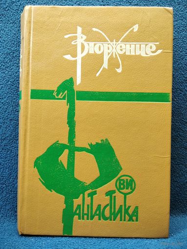 Вторжение. Сборник научно-фантастических произведений // Серия: Фантастика ВИ