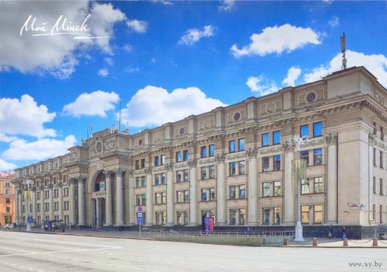 Беларусь 2022 Мой Минск почтамт