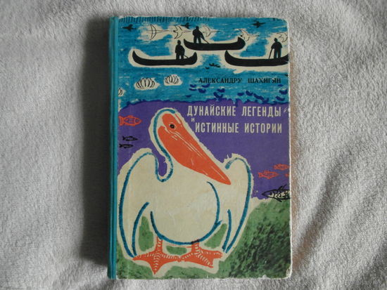 Шахигян А. Дунайские легенды и истинные истории. Бухарест Молодежи 1967г.