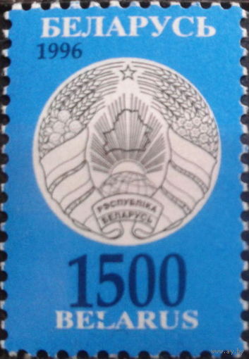 Беларусь 1996  Стандарт. 1500(растр)