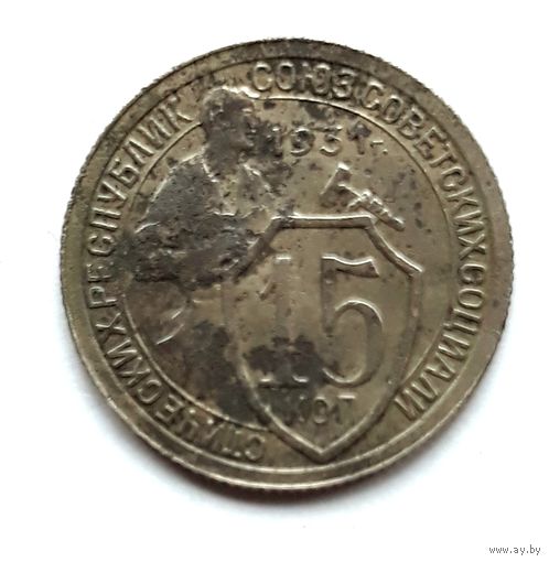 СССР. 15 копеек 1931 г.