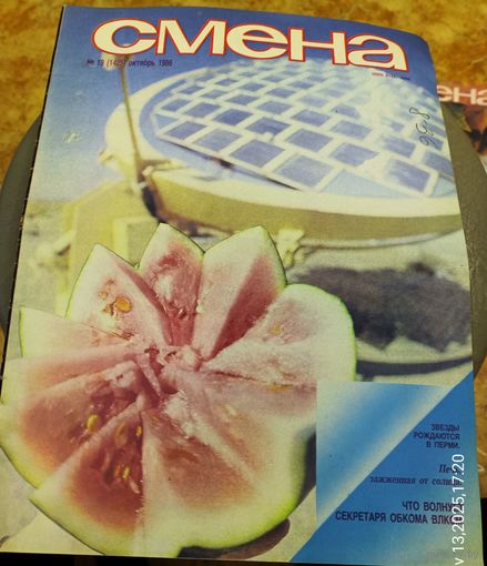 СМЕНА.Номер 19,октябрь 1986г..Литературно-художественный и общественно-политический журнал ЦК ВЛКСМ.