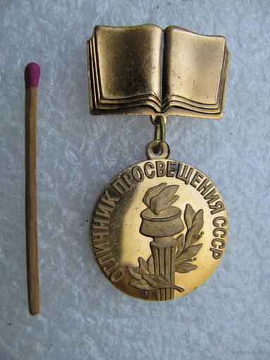 Знак. Отличник просвещения СССР. тяжёлый, ММД