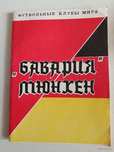 Футбольный справочник. Бавария Мюнхен.