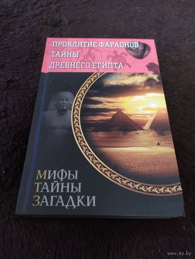 Проклятие фараонов. Тайны Древнего Египта.