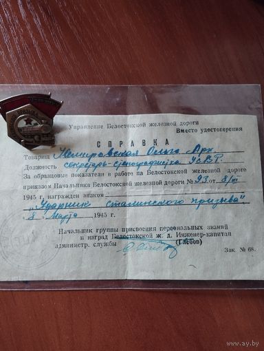 " Ударник Сталинского призыва" на документе от 8 марта 1945 г. , Белостокская железная дорога.