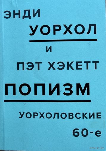 Энди Уорхол и Пэт Хэккет ПОПИЗМ Уорхоловские 60-е