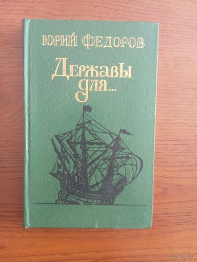 Ю.Фёдоров "Державы для..." ,1983