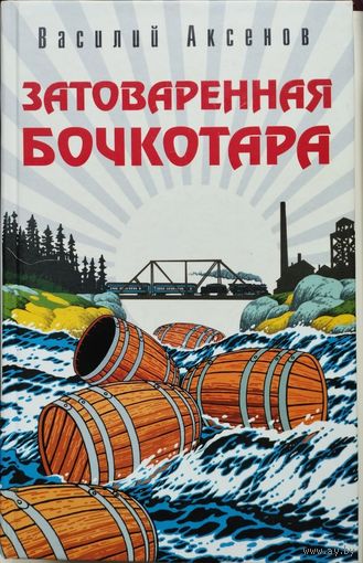 Василий Аксенов "Затоваренная бочкотара" (В поисках жанра. Пора, мой друг, пора. Рандеву. Свияжск)