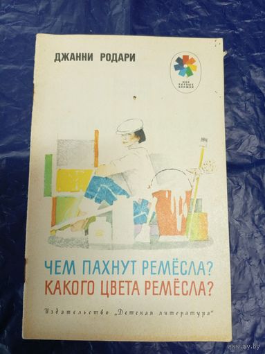 Чем пахнут ремесла? Какого цвета ремесла? Джанни Родари\026