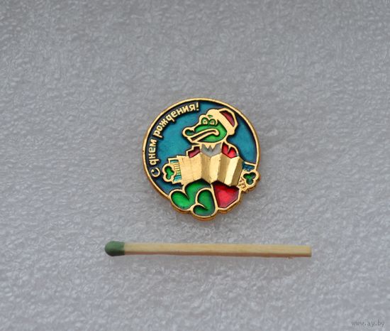 Крокодил Гена. С днём рождения!