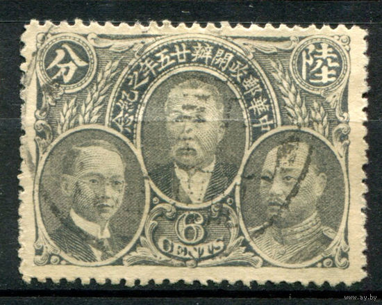 Китайская Республика - 1921г. - 25 лет почте, известные люди, 6 с - 1 марка - гашёная [Mi 180]. #4-W1-119-A-1