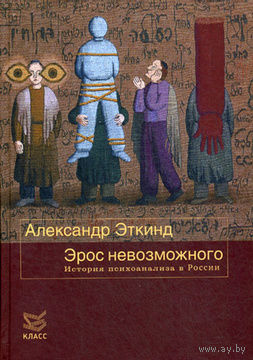 Эрос невозможного. История психоанализа в России | Эткинд Александр Маркович