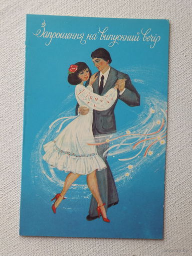 Романив приглашение на выпускной вечер 1981  9х14  см