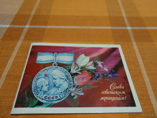 Открытка,"Слава советским женщинам" ,И. Дергилев, 1979 год, чистая