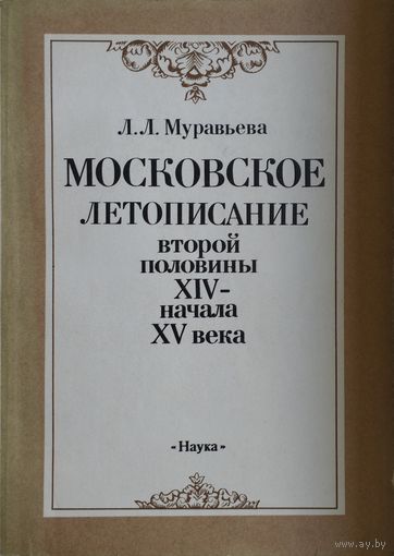 Московское летописание второй половины XIV - начала XV века