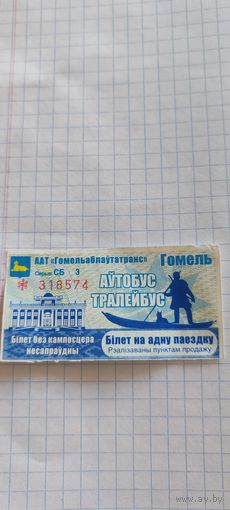 Талон на проезд г. Гомель