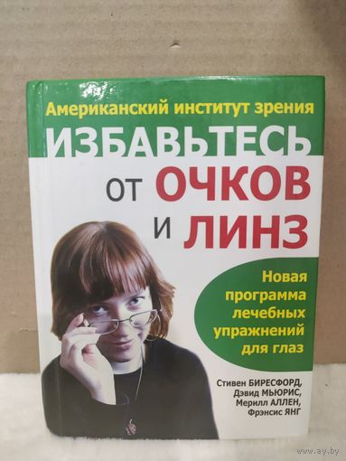 Избавьтесь от очков и линз. Программа лечебных упражнений для глаз. 2003г.