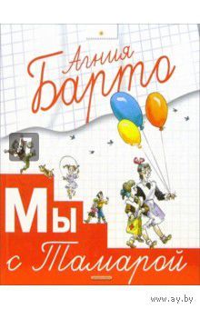 Мы с Тамарой. Стихи для детей. Агния Барто. Художник Анатолий Елисеев ///