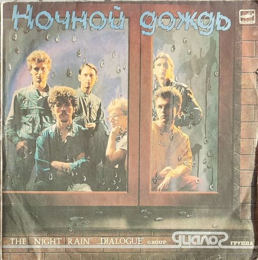 Грампластинка ''Группа ''Диалог'' - Ночной дождь'' (1987)