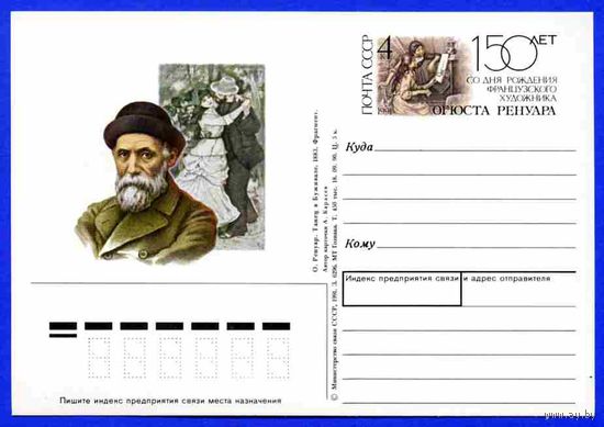 СССР 1991. ПК с ОМ Персоналии. Живопись. О. Ренуар (С)